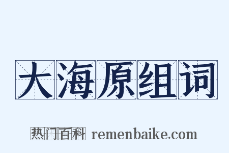 大海原组词是什么意思的图片